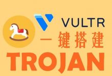 如何使用vultr的vps一键搭建Trojan 科学上网教程