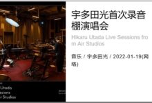 Netflix 宇多田光首次录音棚演唱会 (2022) 1080P