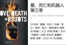 Netflix 爱，死亡和机器人 第三季 Love, Death & Robots Season 3  全9集 1080P 官方中字