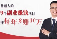 39个副业赚钱项目，没钱没人脉每年也能多赚10万