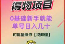 得物冷门收益实操项目教程,零基础新手就能单号日入几十,可批量操作