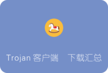 trojan客户端下载汇总 持续更新