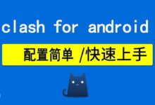 Clash For Android 一键订阅 教程 (飞吧用户)
