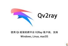 Qv2ray使用教程 V2ray Windows客户端/同时支持SS/SSR/V2ray/Trojan