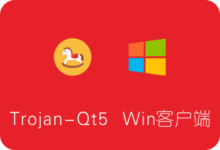 Trojan-Qt5使用教程Trojan Windows客户端//支持SS/SSR/V2ray/Trojan