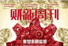 财新周刊-2023-03-13 Caixin Weekly pdf