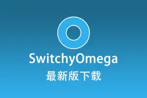 SwitchyOmega 最新版下载