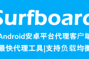 Surfboard for Android 使用教程