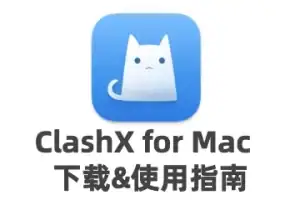 clashX-Pro Mac苹果电脑 Trojan配置教程
