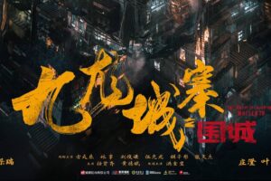 九龙城寨之围城 九龍城寨·圍城 (2024) HD1080P/4K 国粤双语