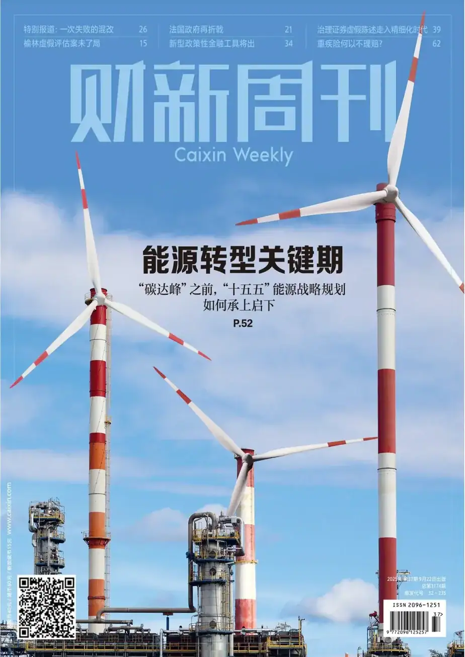财新周刊-2025-37th Caixin Weekly
